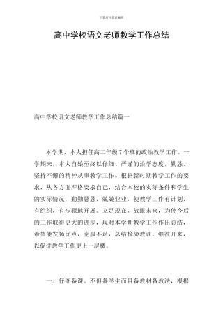 高中学校语文教师教学工作总结