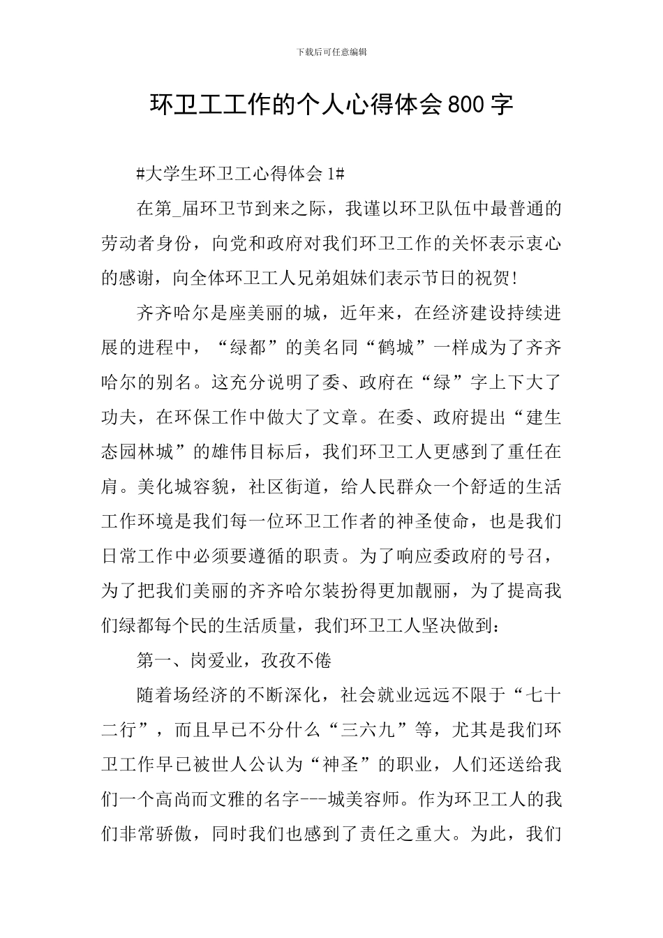 环卫工工作的个人心得体会800字_第1页