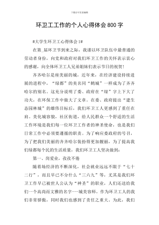 环卫工工作的个人心得体会800字