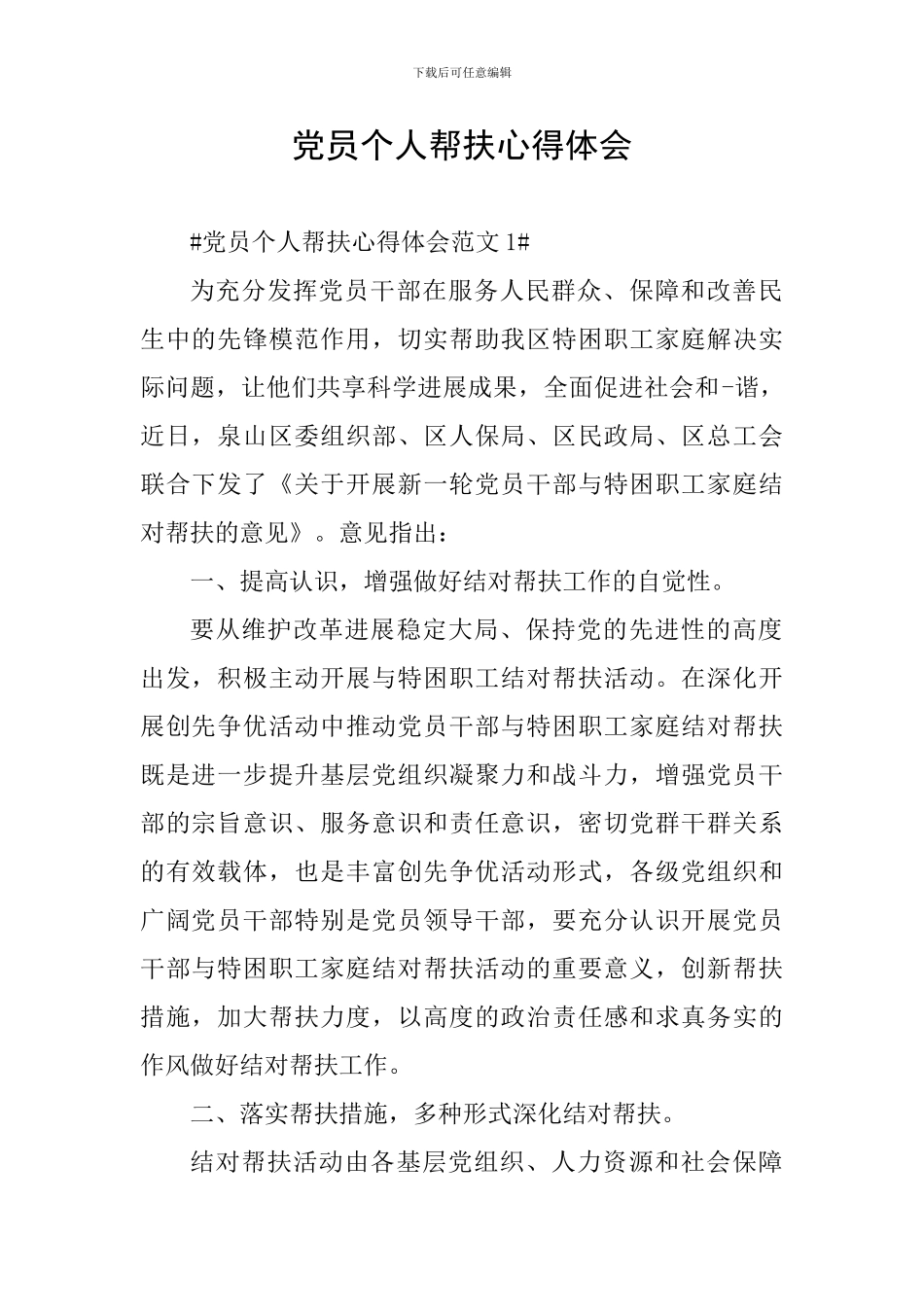 党员个人帮扶心得体会_第1页