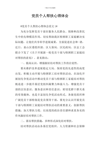 党员个人帮扶心得体会