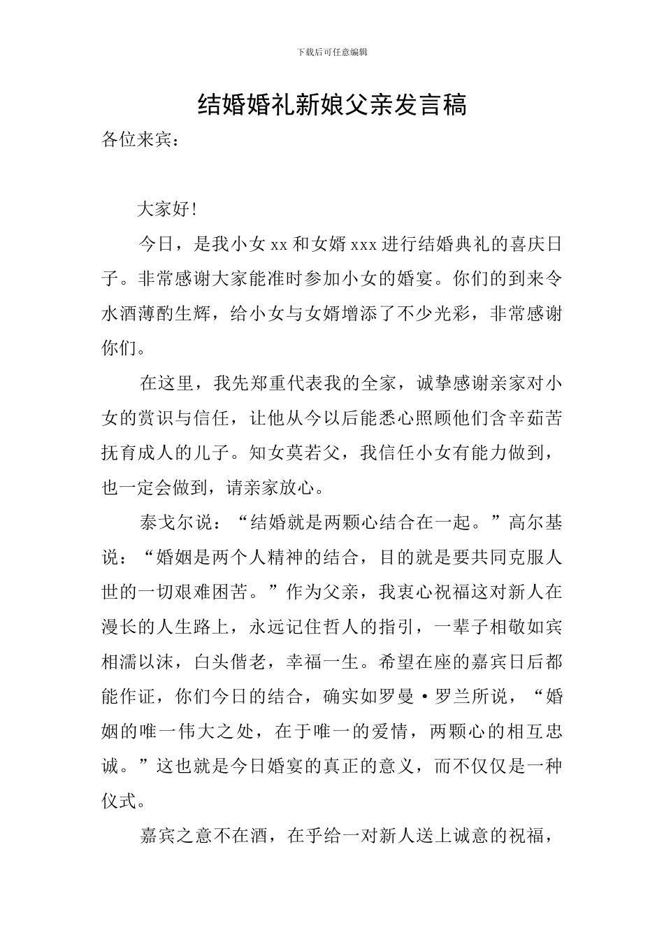 结婚婚礼新娘父亲发言稿_第1页