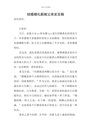 结婚婚礼新娘父亲发言稿