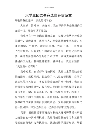 大学生团支书竞选自荐信范文