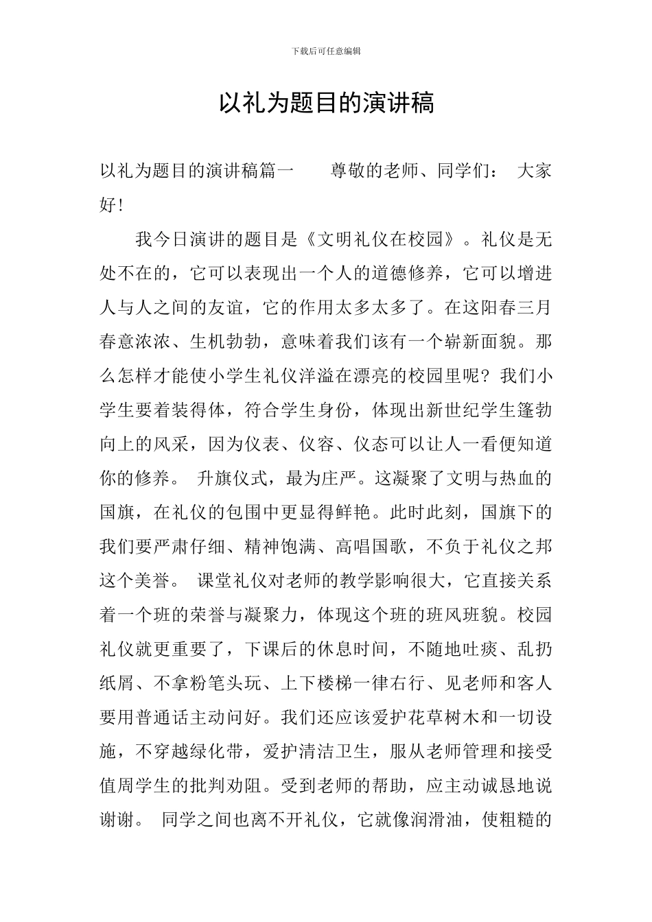 以礼为题目的演讲稿_第1页