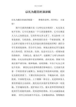 以礼为题目的演讲稿