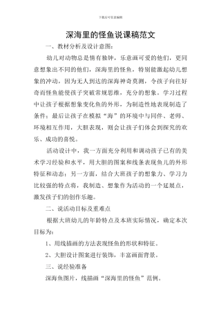 深海里的怪鱼说课稿范文