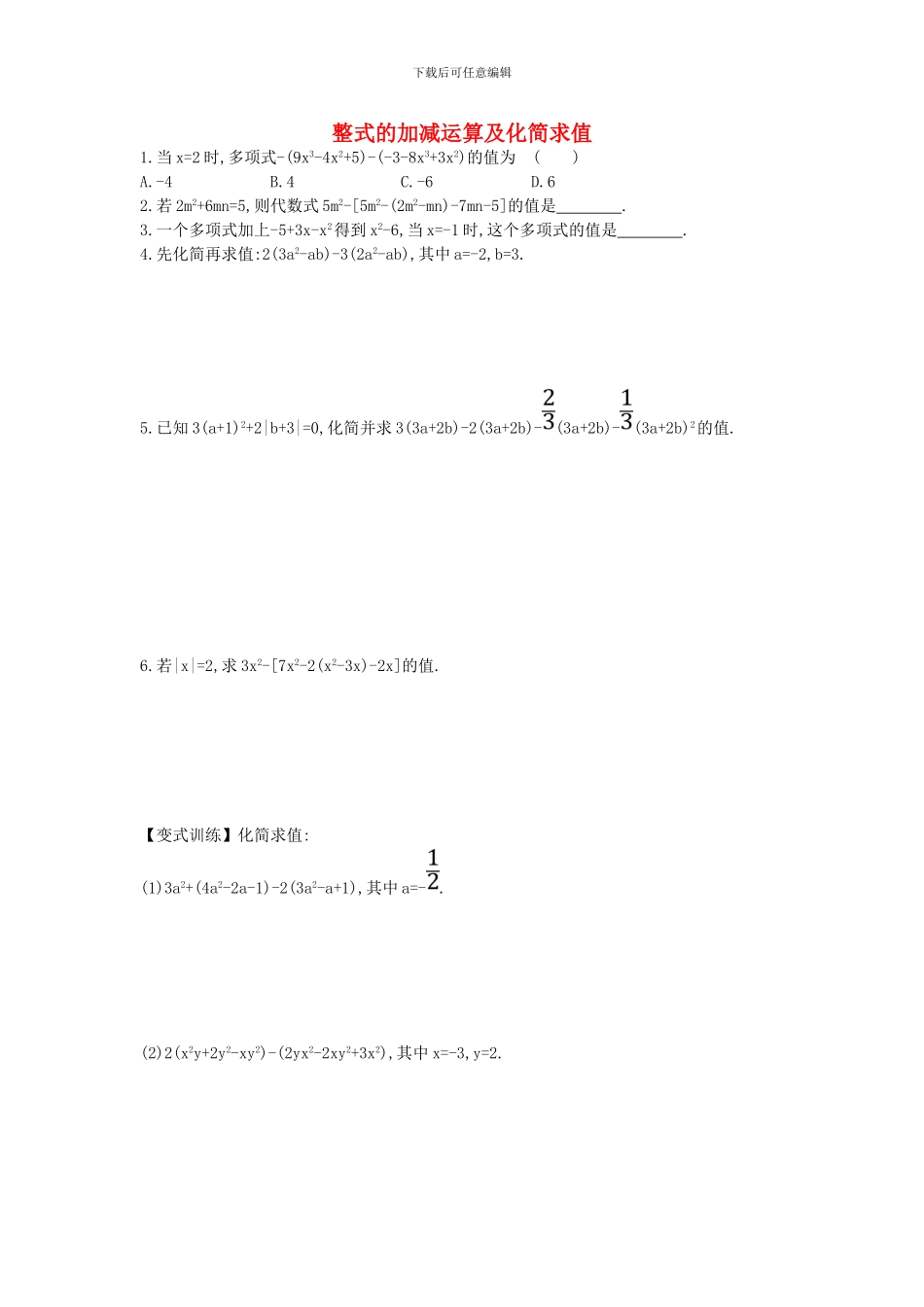 鲁教版数学六年级上册3.6.2《整式的加减运算及化简求值》题组训练及答案解析_第1页