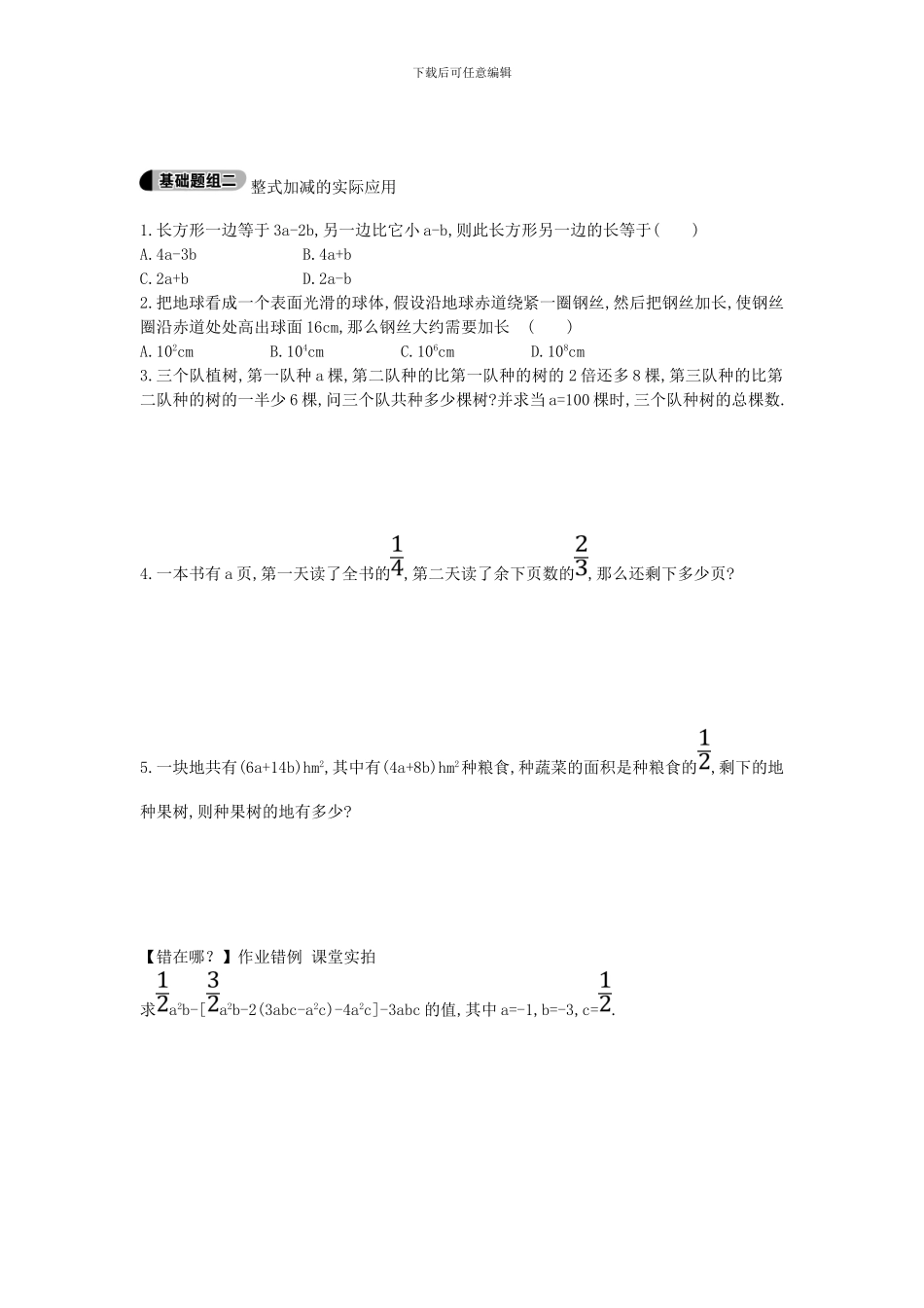 鲁教版数学六年级上册3.6.2《整式的加减运算及化简求值》题组训练及答案解析_第2页