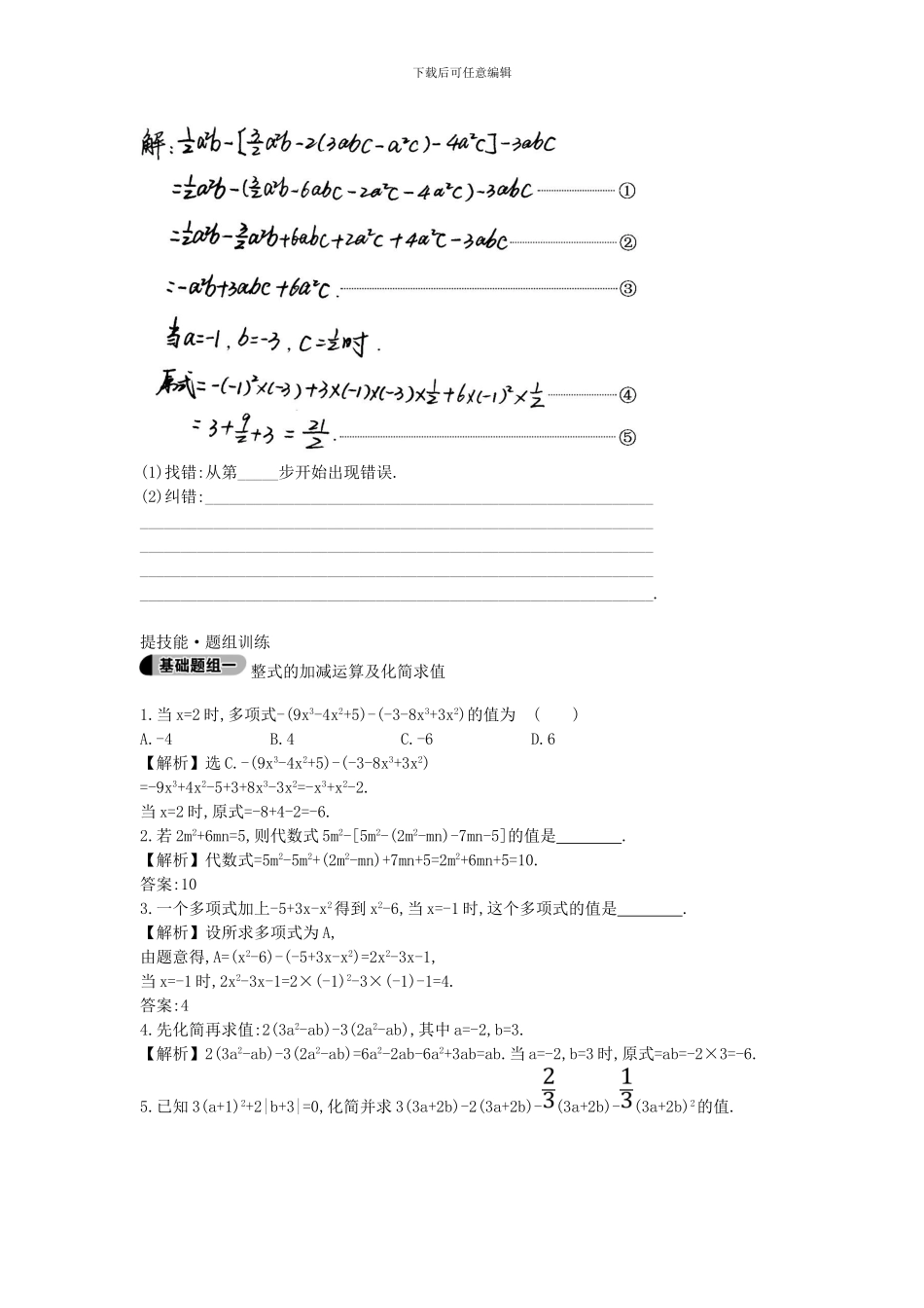 鲁教版数学六年级上册3.6.2《整式的加减运算及化简求值》题组训练及答案解析_第3页