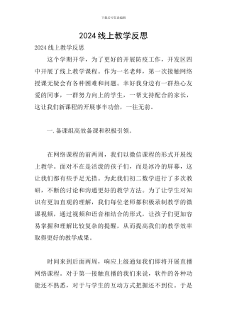 2024线上教学反思