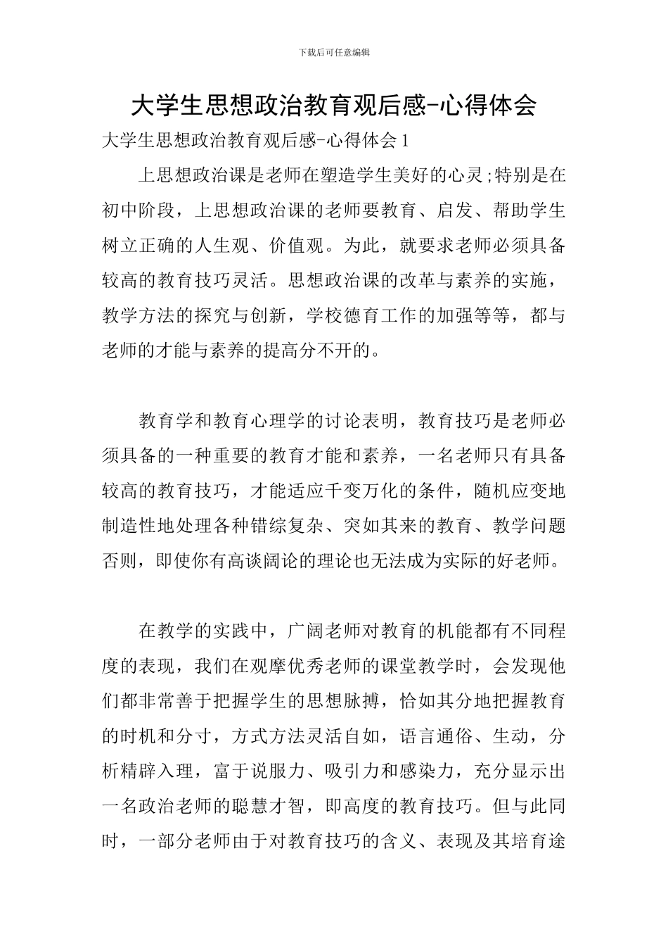 大学生思想政治教育观后感-心得体会_第1页