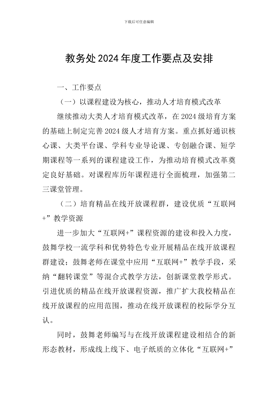 教务处2024年度工作要点及安排_第1页