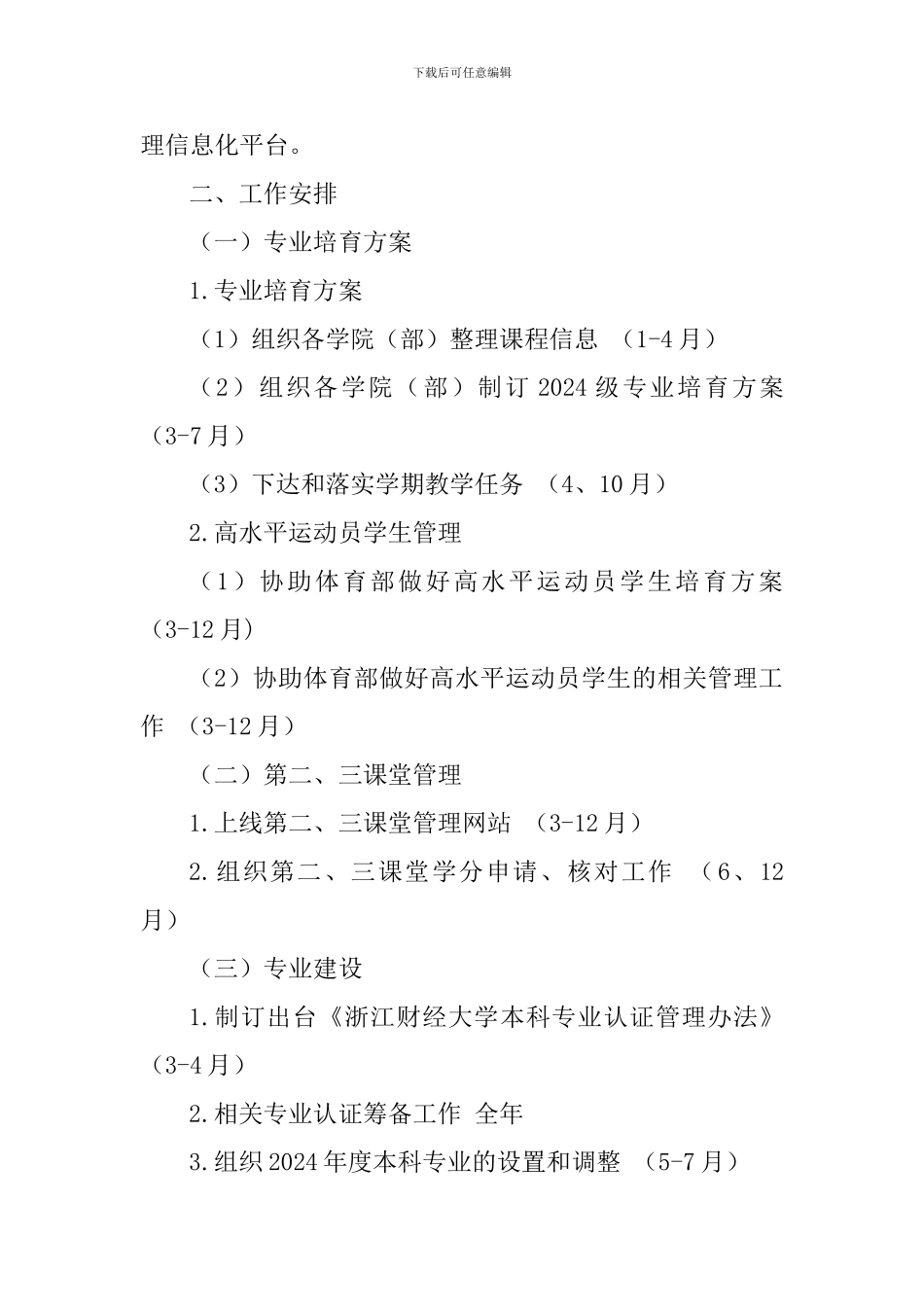 教务处2024年度工作要点及安排_第3页