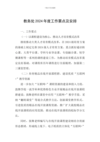 教务处2024年度工作要点及安排