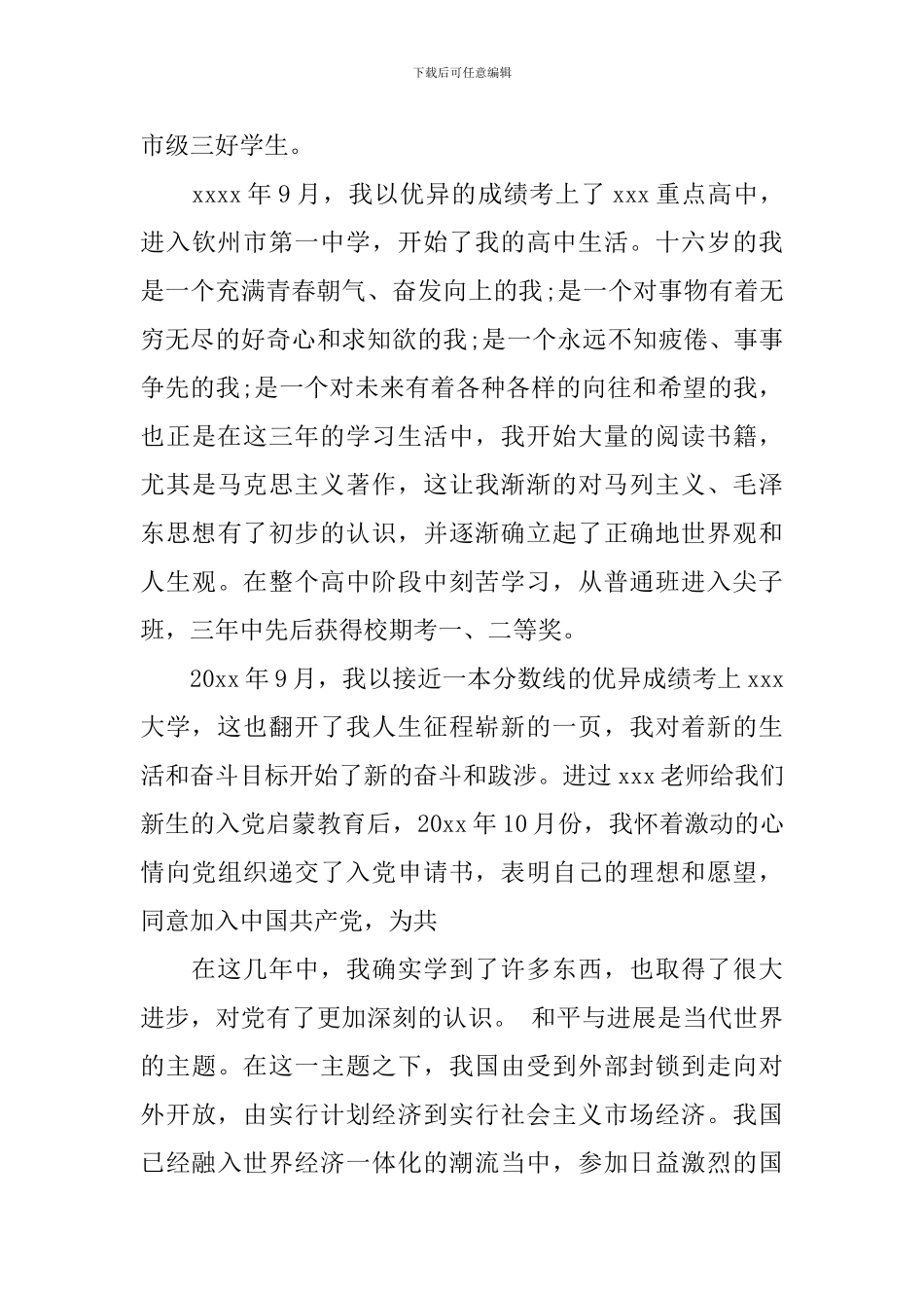 大学生入党自传怎么写_第3页