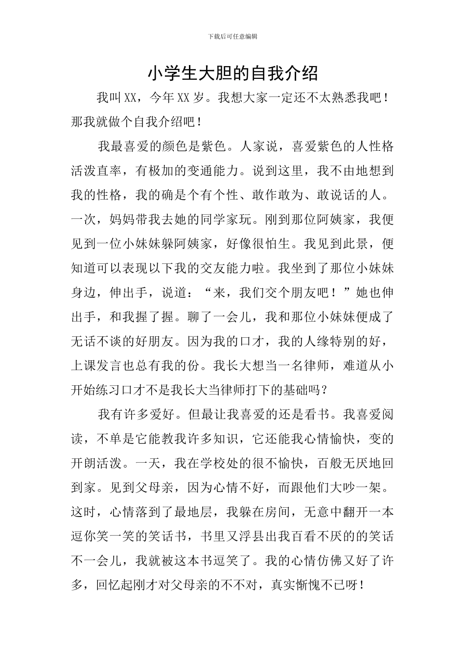小学生大胆的自我介绍_第1页