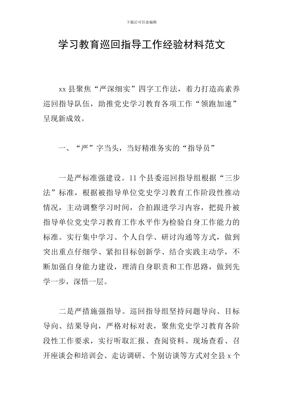 学习教育巡回指导工作经验材料范文_第1页