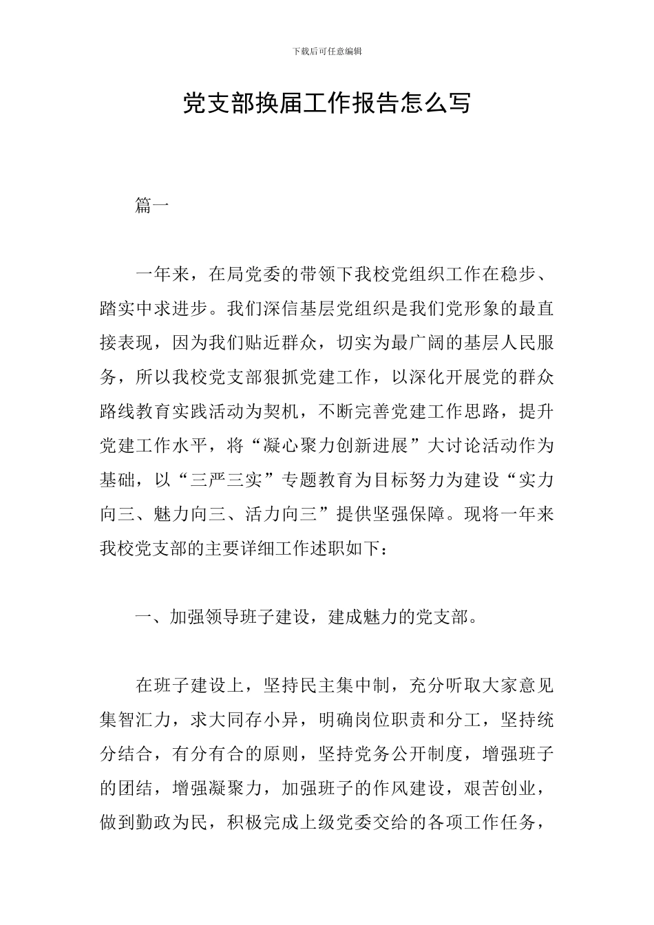 党支部换届工作报告怎么写_第1页