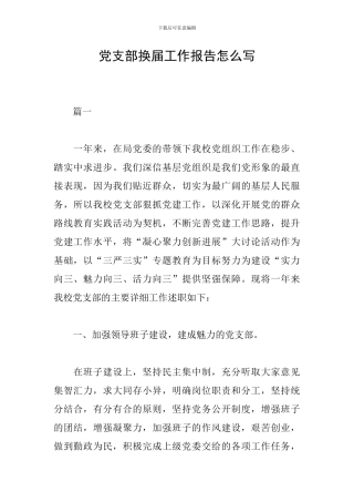 党支部换届工作报告怎么写
