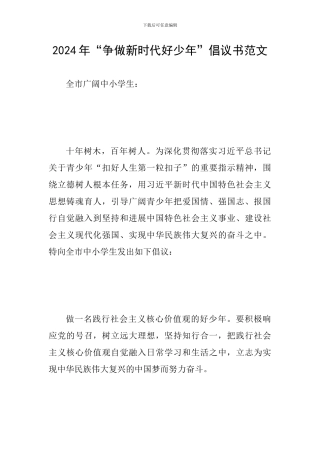 2024年“争做新时代好少年”倡议书范文