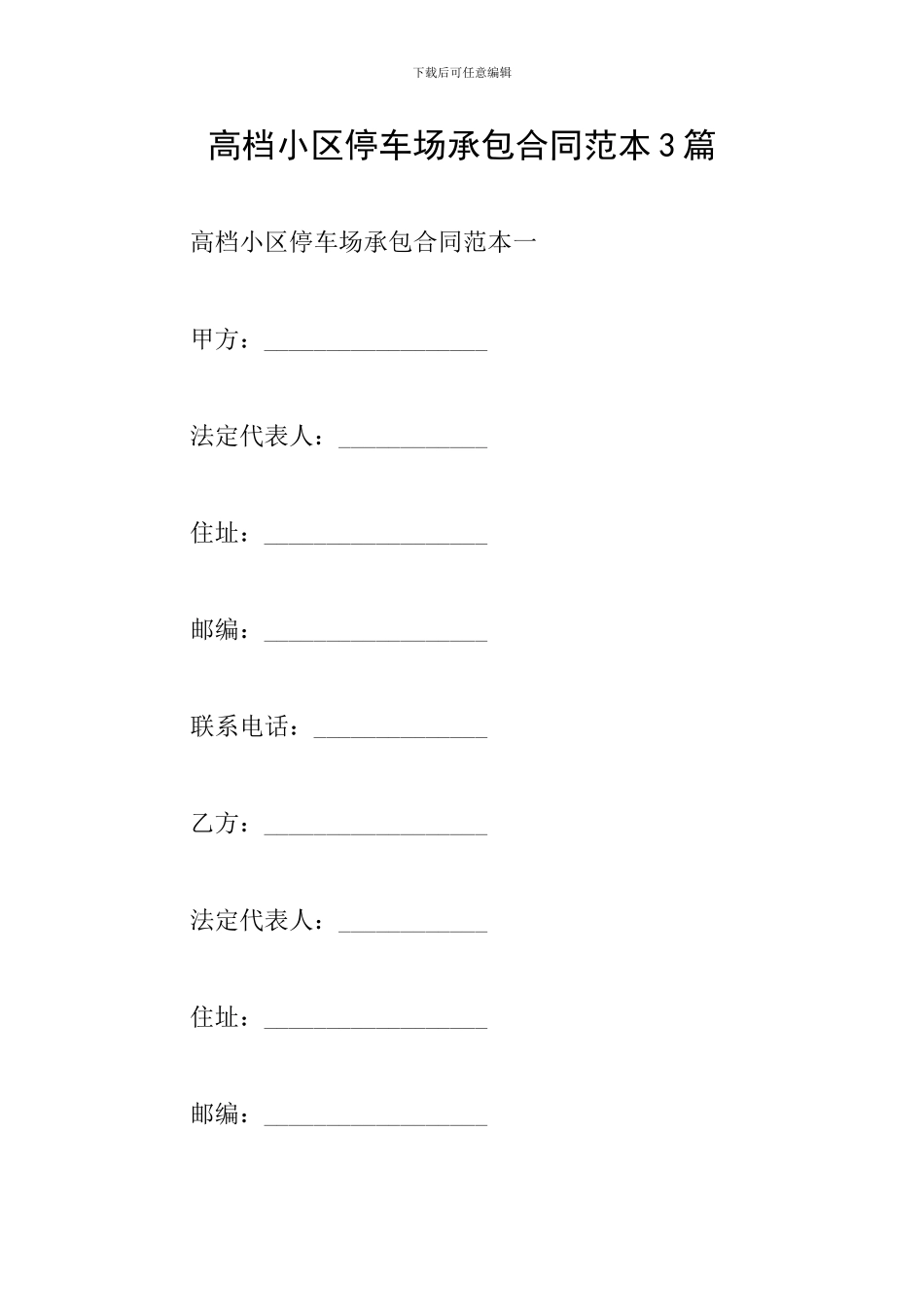 高档小区停车场承包合同范本3篇_第1页