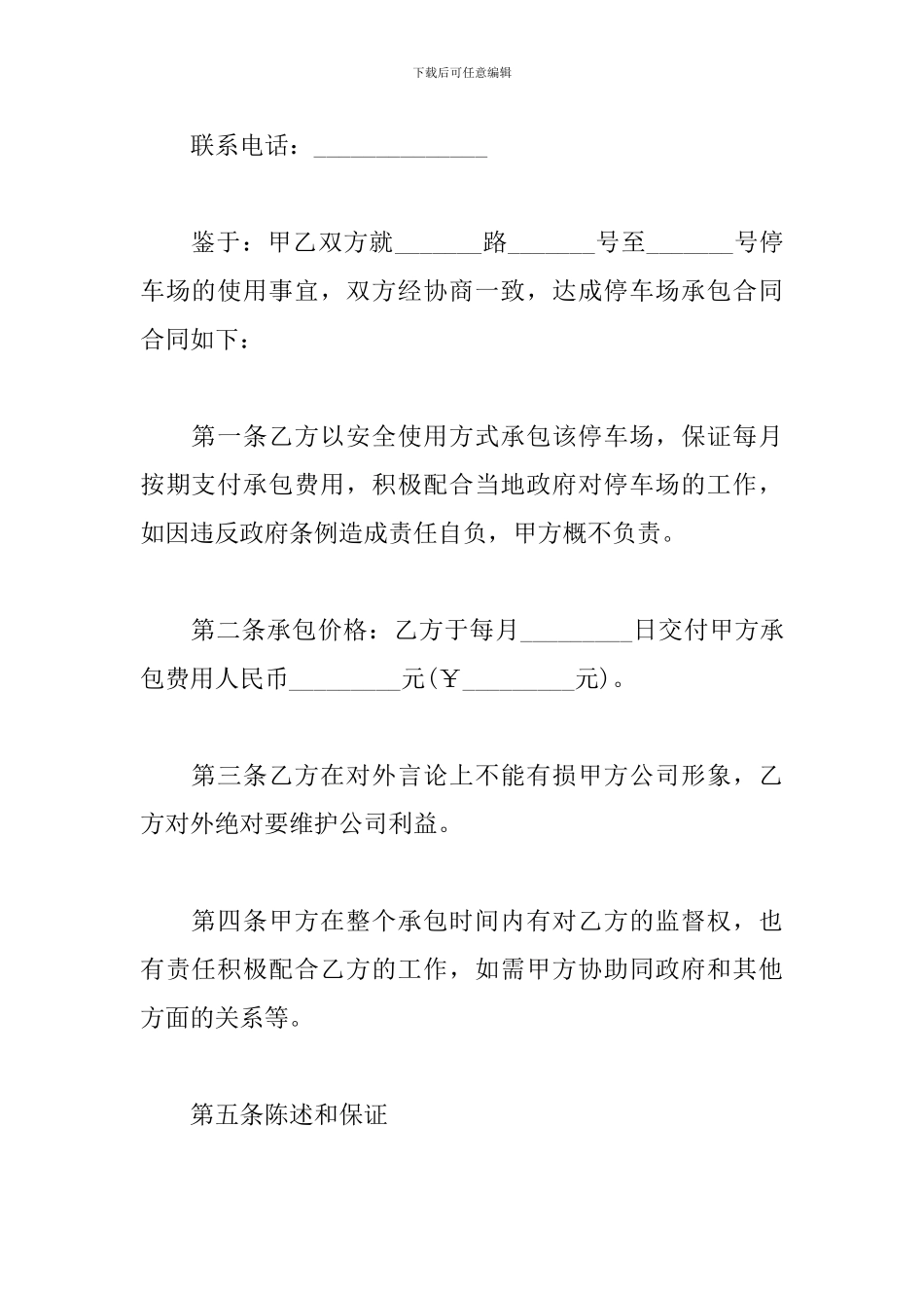 高档小区停车场承包合同范本3篇_第2页