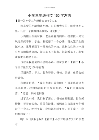 小学三年级作文150字左右