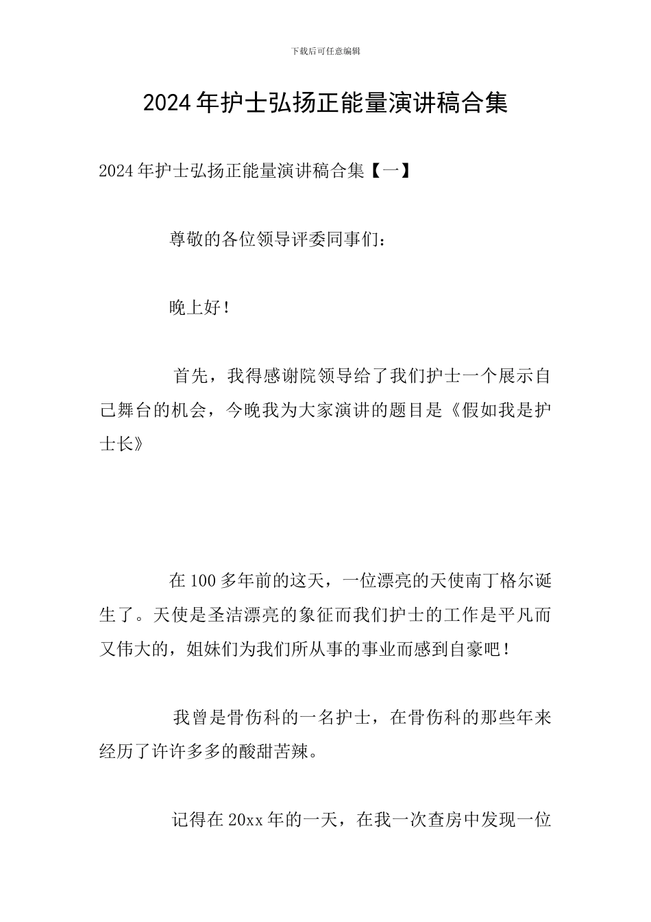 2024年护士弘扬正能量演讲稿合集_第1页