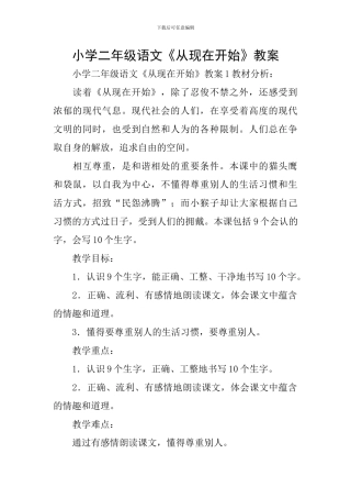 小学二年级语文《从现在开始》教案