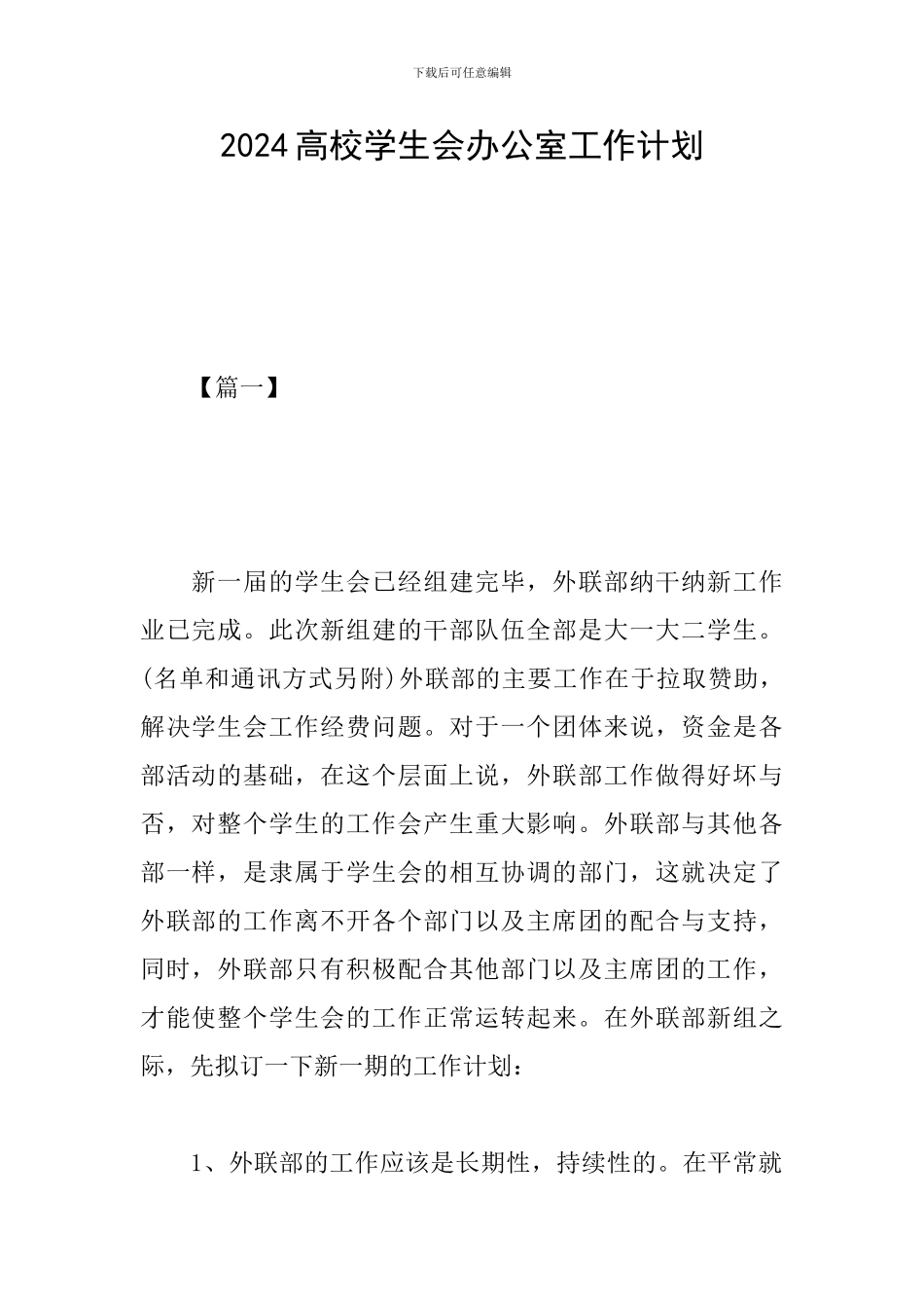 2024高校学生会办公室工作计划_第1页