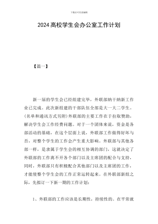 2024高校学生会办公室工作计划