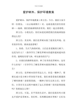 爱护树木、保护环境教案