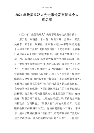 2024年最美铁路人先进事迹发布仪式个人观后感