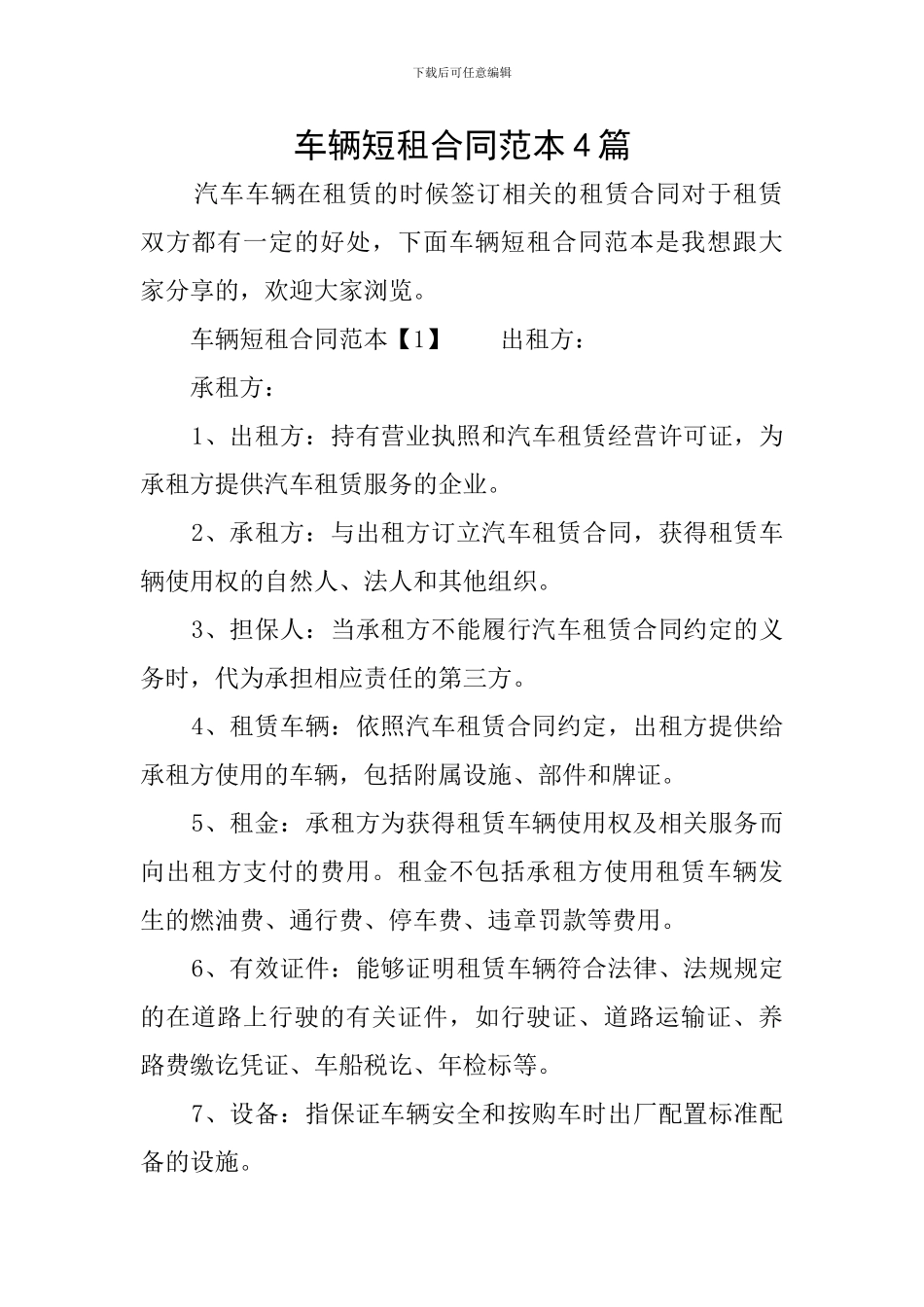 车辆短租合同范本4篇_第1页