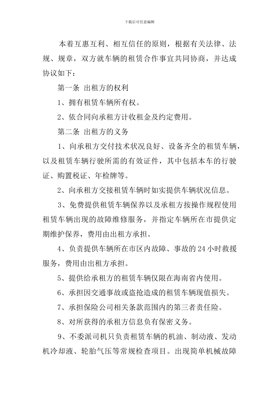车辆短租合同范本4篇_第2页