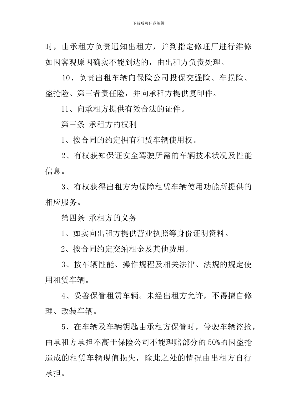 车辆短租合同范本4篇_第3页