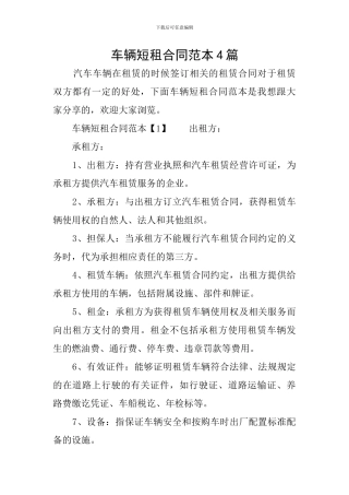 车辆短租合同范本4篇