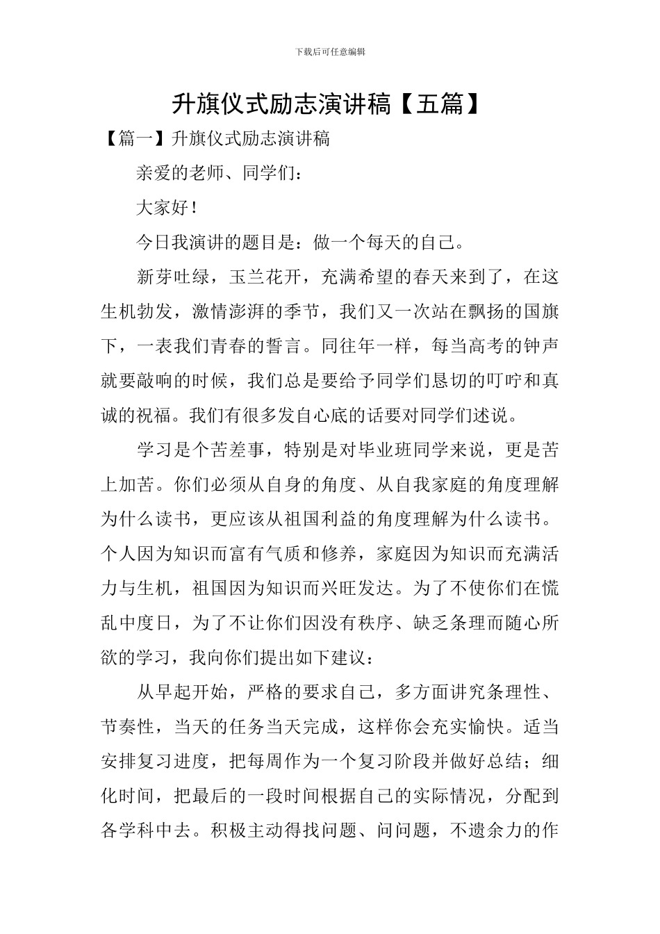 升旗仪式励志演讲稿_第1页