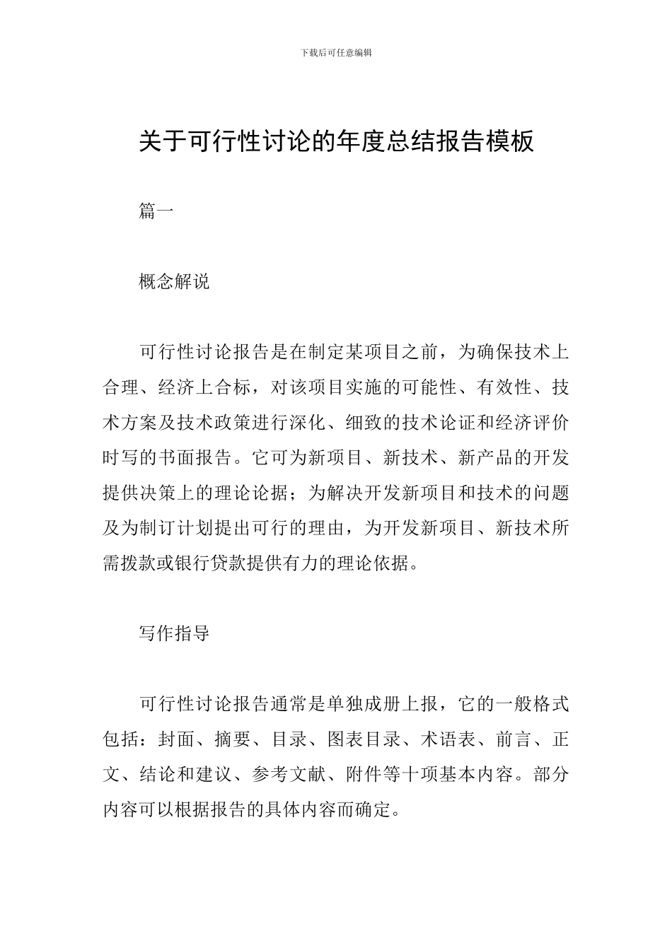 关于可行性研究的年度总结报告模板_第1页