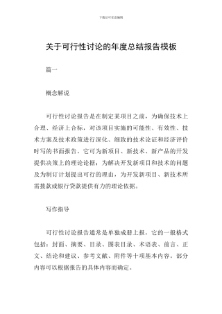 关于可行性研究的年度总结报告模板