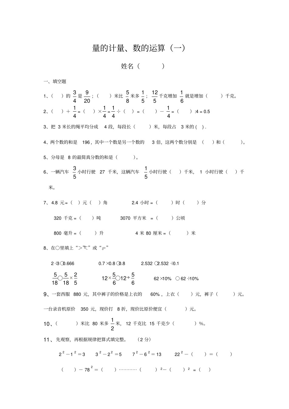 【精品】六年级下册数学试题-量的计量、数的运算测试卷苏教版_第1页