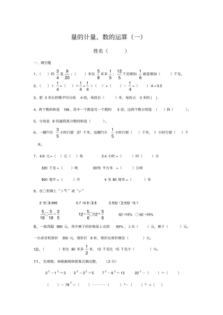 【精品】六年级下册数学试题-量的计量、数的运算测试卷苏教版