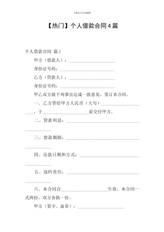 【热门】个人借款合同4篇