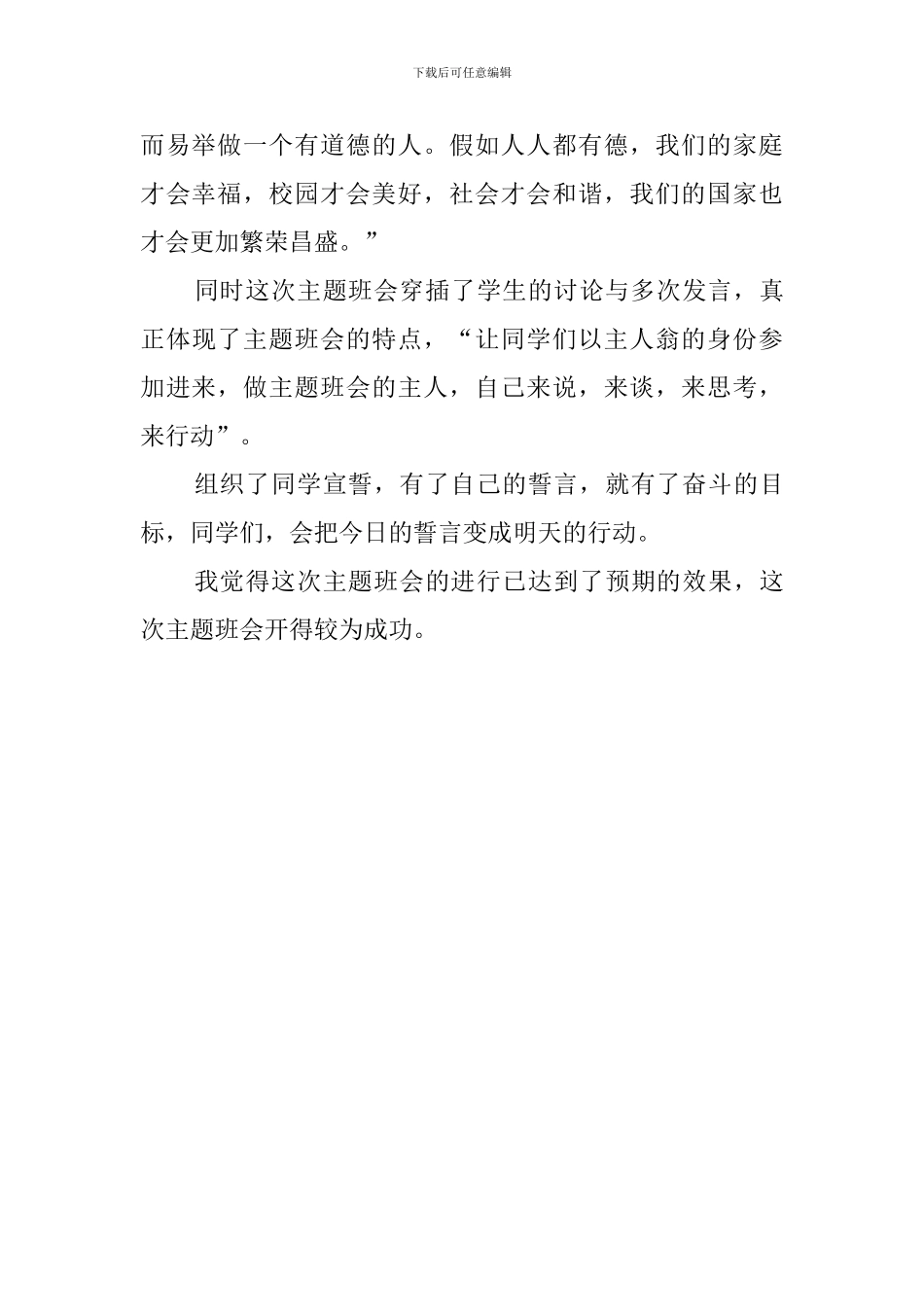 做一个有道德的人主题班会策划书_第3页