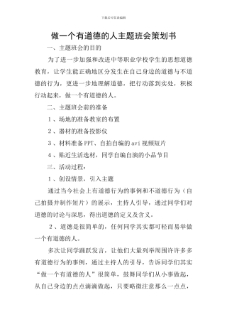 做一个有道德的人主题班会策划书