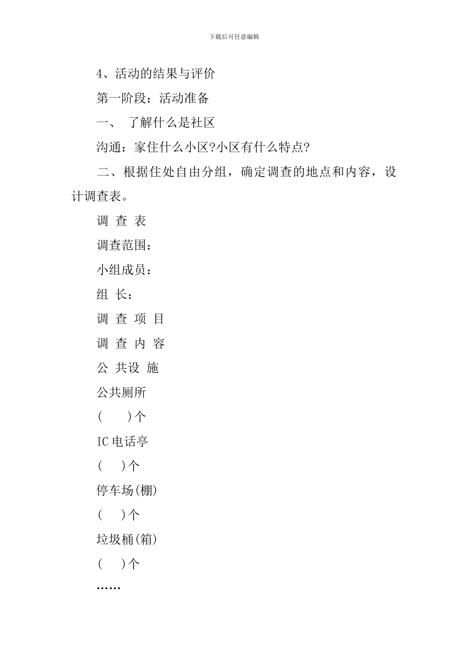 关于社区生活的调查报告的开头_第2页