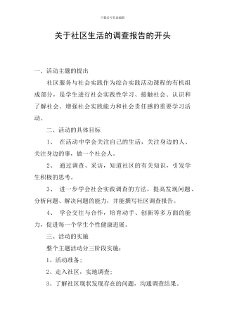 关于社区生活的调查报告的开头
