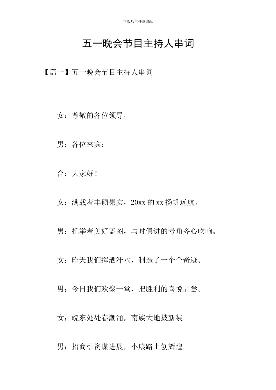 五一晚会节目主持人串词_第1页