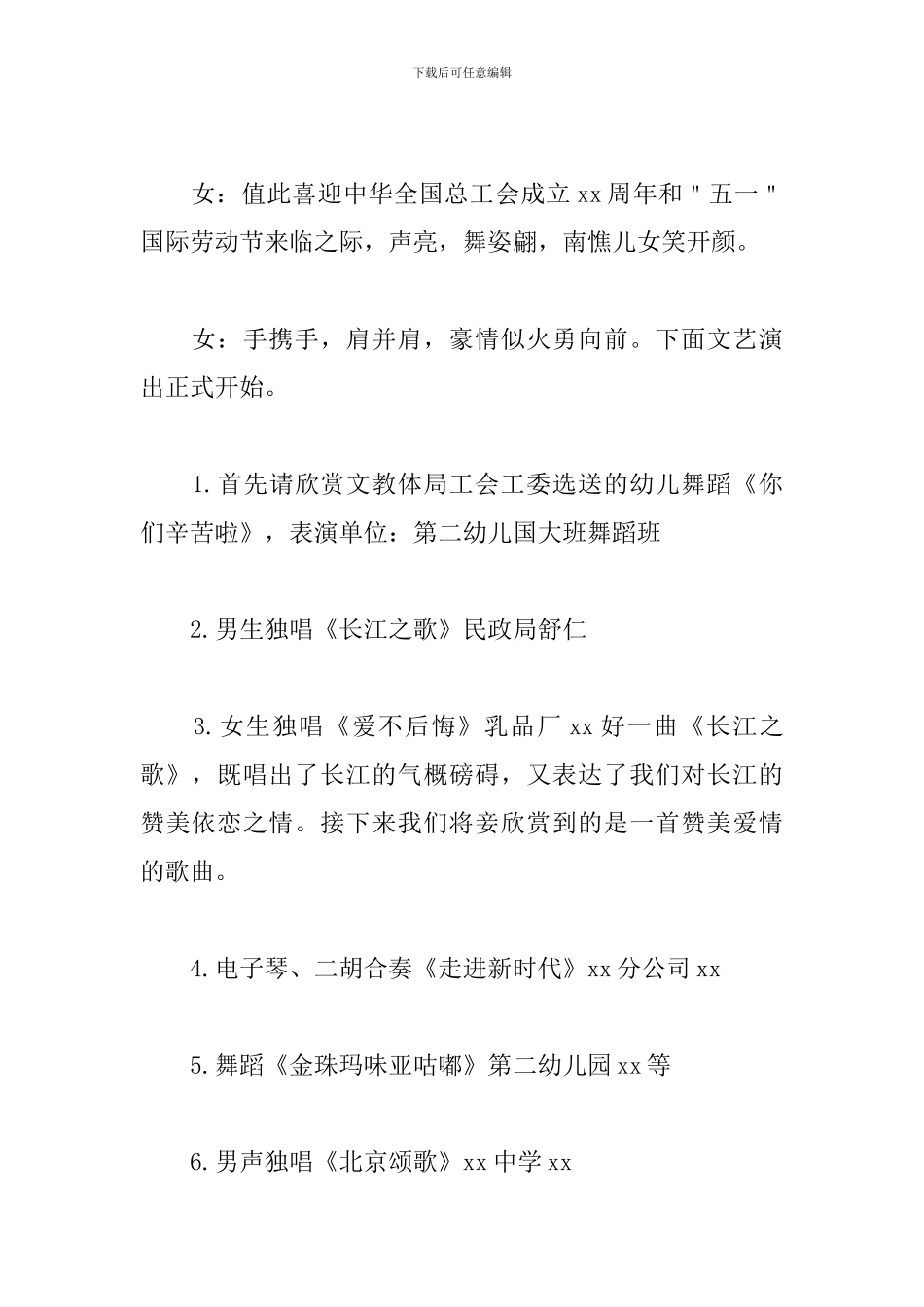 五一晚会节目主持人串词_第2页